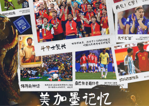 美加墨世杯落幕：西班牙夺冠与告别时刻