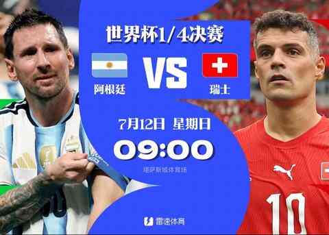 世杯八强:阿根廷对瑞士战术拆解