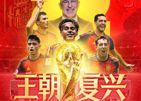 西班牙夺2026世界杯 完成欧国两连冠