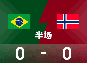 巴西挪威半场0-0:吉马良斯失点与贝格越位成关键