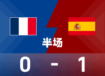 半场观察：西班牙1-0领先，奥利塞飞铲与喷雾缺位成焦点