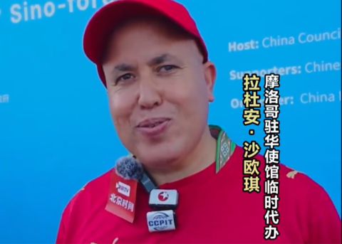摩洛哥外交官:盼中国队赴摩共战2030世杯
