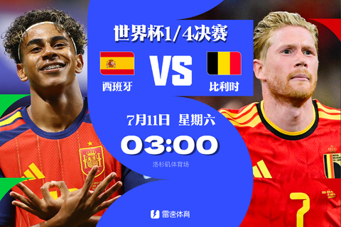 比利时进八强，西班牙绝杀葡萄牙