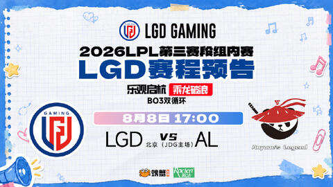 LGD对阵AL：下路连遭压制，第二局BP与战报解析