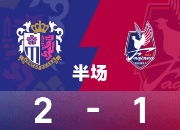 大阪樱花半场2-1冈山绿雉 横山梦树所罗门布朗宁建功