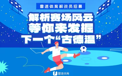 [🔥你是下一個足球解說界的巨星嗎？雷速體育熱血招募中！]